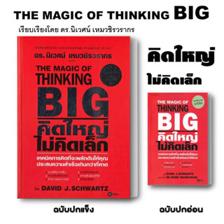 [พร้อมส่ง] หนังสือ THE MAGIC OF THINKING BIG คิดใหญ่ ไม่คิดเล็ก ปกแข็ง (ขายแยก) จิตวิทยา การพัฒนาตัวเอง ดร.นิเวศ