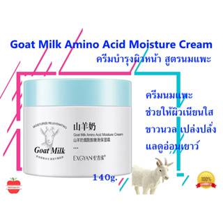 ครีมบำรุงผิวหน้า สูตรนมแพะ GOAT MILK 140g.