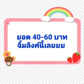 สำหรับลูกค้ายอด 40 - 60 บาทกดอันนี้นะคะ