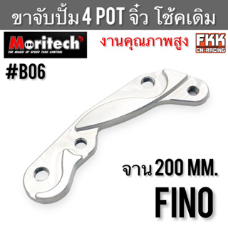 ขาจับปั้ม 4POT จิ๋ว Fino โช้คเดิม จาน 200 mm. งานคุณภาพสูงอย่างดี แข็งแรงทนทาน Moritech ฟีโน่ #B06