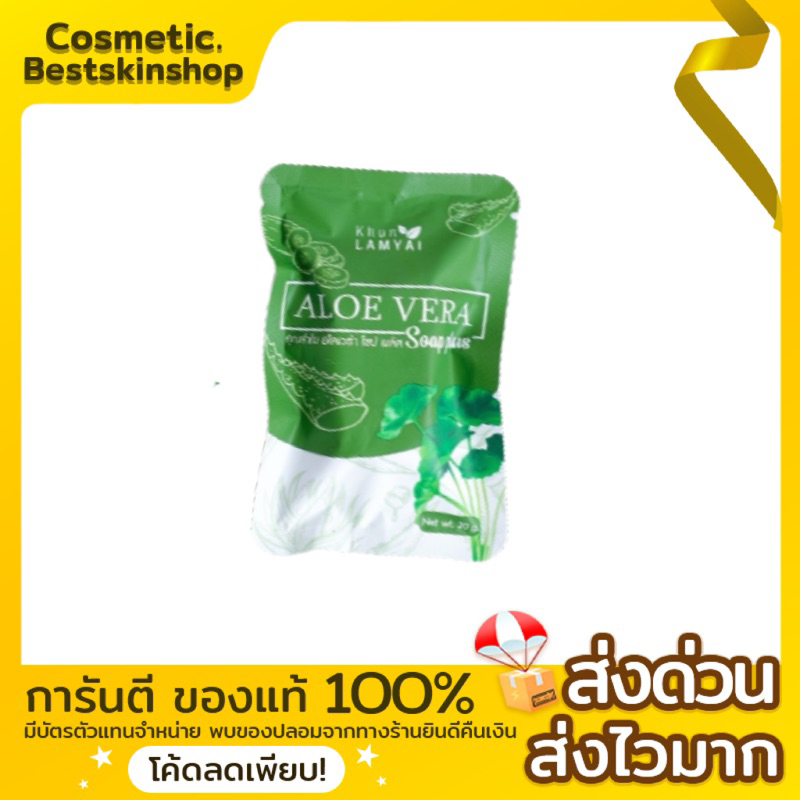 สบู่ว่านหางจระเข้-คุณลำไย-khun-lam-yai-ขนาด30กรัม