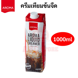 Aroma ครีมเหลว อโรม่า (ครีมเทียมข้นจืด ชนิดพร่องมันเนย) (Aroma Liquid Creamer)