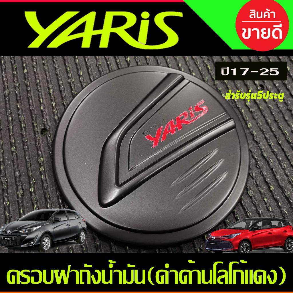 ครอบฝาถังน้ำมัน-สีดำด้านโลโก้แดง-toyota-yaris-2023-2024-ุร่น5ประตูใหม่ล่าสุด-ri