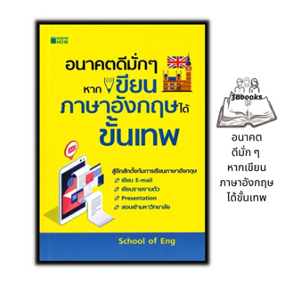 หนังสือ อนาคตดีมั่ก ๆ หากเขียนภาษาอังกฤษได้ขั้นเทพ : ภาษาอังกฤษ การใช้คำ การใช้ภาษาอังกฤษ ไวยากรณ์ภาษาอังกฤษ