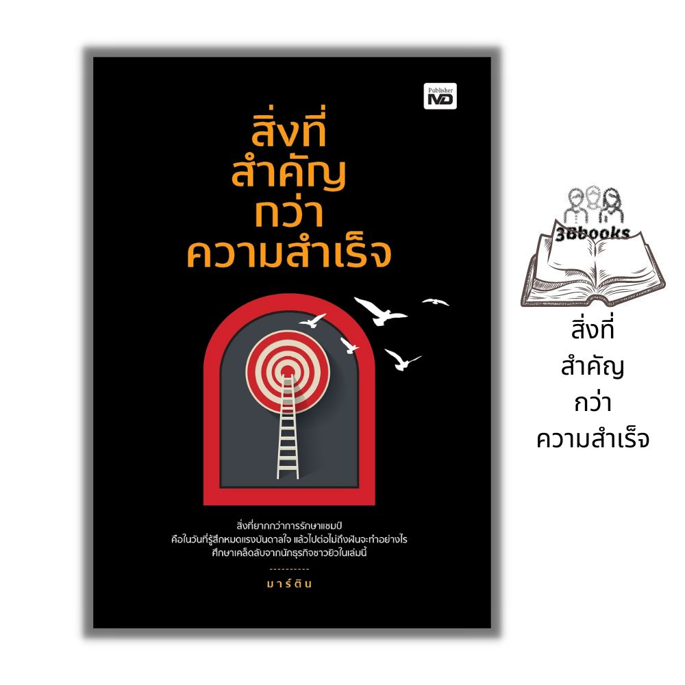 หนังสือ-สิ่งที่สำคัญกว่าความสำเร็จ-จิตวิทยา-การพัฒนาตนเอง-ความสำเร็จ-แรงบันดาลใจ-ความคิดและการคิด