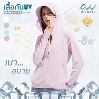 ใหม่ Airwell เสื้อกันUVติดแอร์ผู้หญิง รุ่นUV Protection เสื้อแขนยาว เสื้อกันแดดกันยูวี ผ้ายืดใส่สบาย ระบายอากาศได้ดี