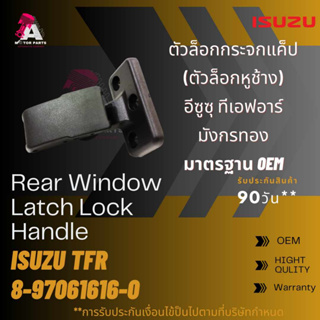 ตัวล็อคกระจกแคป Isuzu TFR (ตัวล็อคหูช้าง) #8-97061616-0