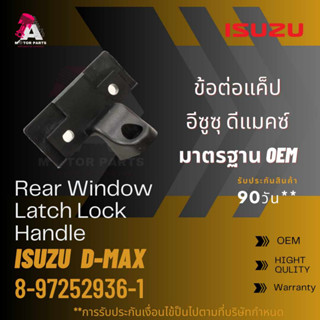 ข้อต่อแคป Isuzu D-MAX #8-97252936-1