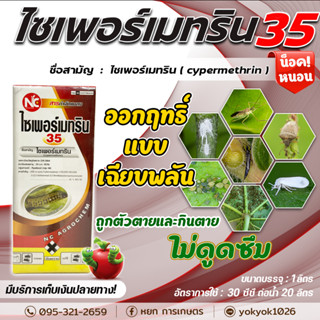 ไซเพอร์เมทริน 35 (สินค้าผลิตใหม่ ของแท้แน่นอน💯) - ไซเพอร์เมทริน 35% W/V EC ไซเปอร์ 35 ป้องกันกำจัดหนอนเจาะฝัก