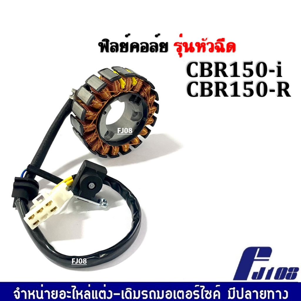 มัดไฟ-ฟิลคอย-ฟิลย์คอล์ย-มัดข้าวต้ม-cbr150i-r-ซีบีอาร์150-ฟิลย์คอล์ยhonda-cbr-ขดลวดสเตเตอร์cbr150-ฟิวคอยcbr-จานไฟcbr