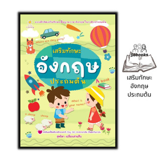 หนังสือ เสริมทักษะอังกฤษประถมต้น : แบบฝึกหัดภาษาอังกฤษ คำศัพท์ภาษาอังกฤษ ภาษาอังกฤษประถมศึกษา หนังสือสำหรับเด็กปฐมวัย