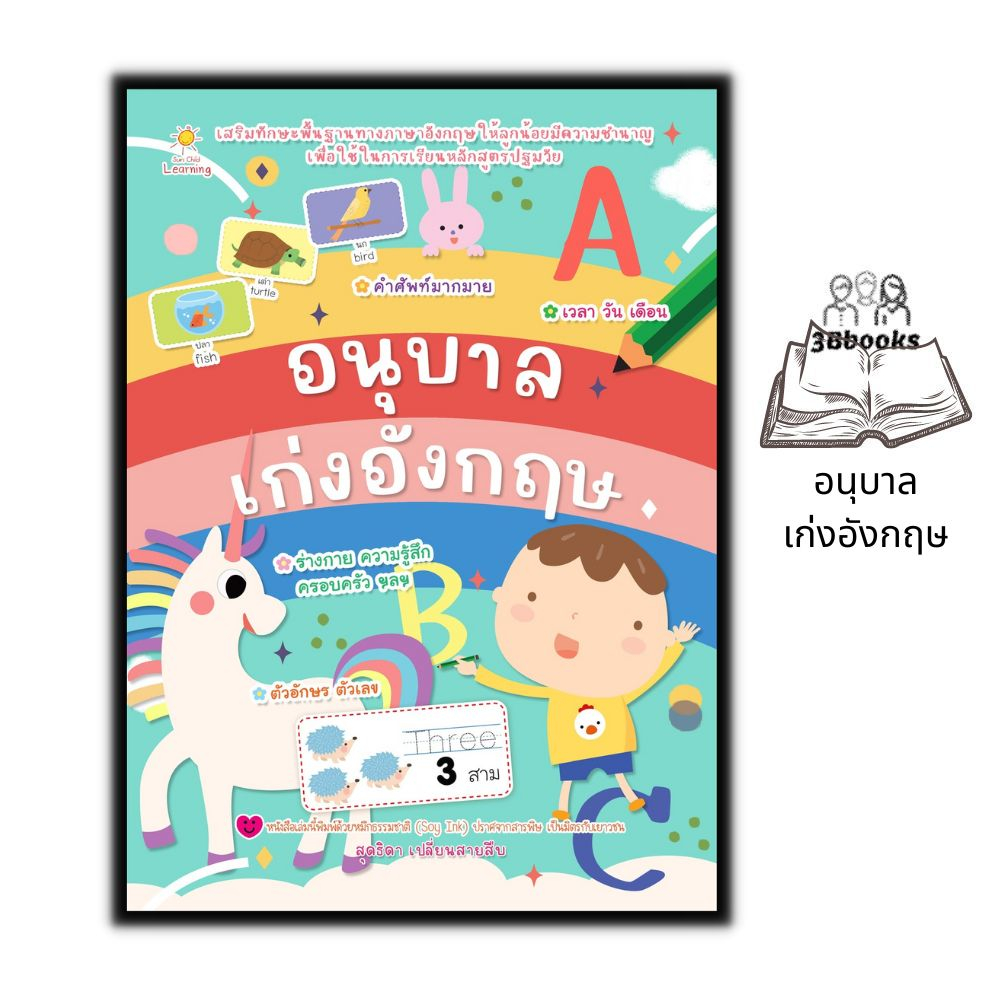 หนังสือ-อนุบาลเก่งอังกฤษ-หนังสือเด็ก-คำศัพท์ภาษาอังกฤษ-ภาษาอังกฤษสำหรับเด็ก-หัดอ่าน-เขียนภาษาอังกฤษ