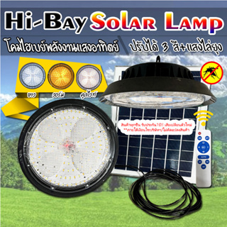 ไฮเบย์โซล่าเซลล์ HIGHBAY SOLAR LAMP ปรับได้3สีในโคมเดียว พร้อมแสงไล่ยุง ใช้พลังงานแสงอาทิตย์ รับประกัน1ปี