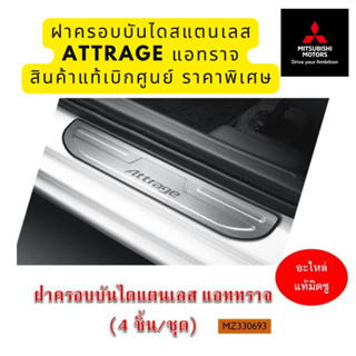 Mitsubishi ฝาครอบบันได สแตนเลส ATTRAGE แอทราจ มิตซูบิชิ แท้ เบิกศูนย์ Part no mz330693