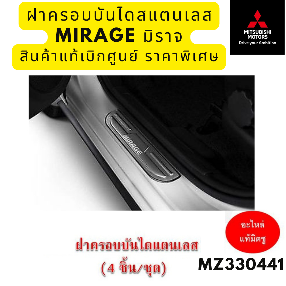 mitsubishi-ฝาครอบบันได-สแตนเลส-mirage-มิราจ-มิตซูบิชิ-แท้-เบิกศูนย์-part-no-mz330441