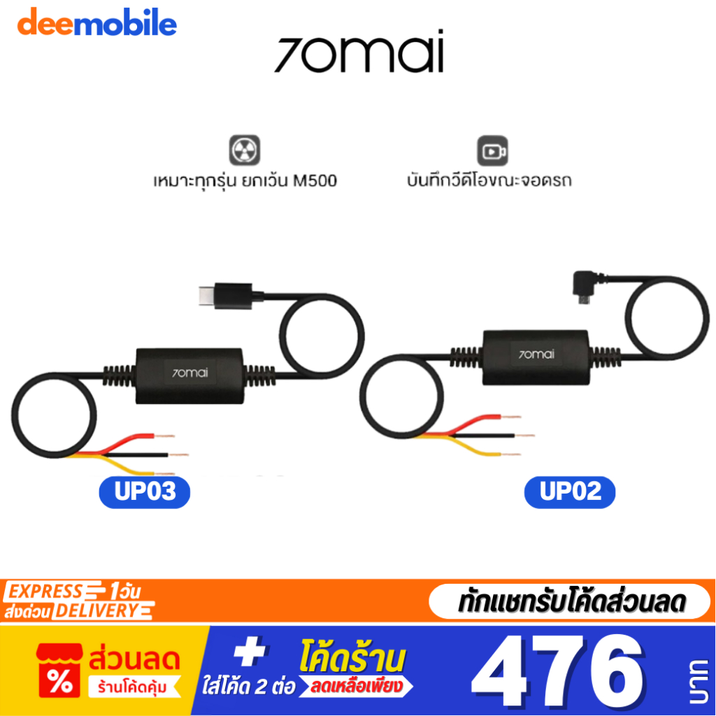 70mai-hardwire-kit-cable-up03-up02-surveillance-cable-บันทึก-24-ชั่วโมง