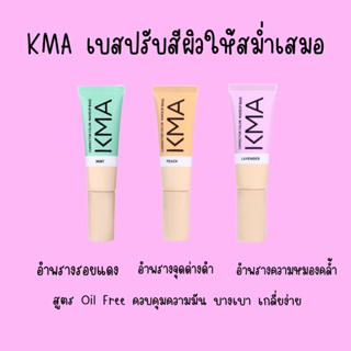 ❤️ไม่แท้คืนเงิน❤️KMA Corrector Color Make Up Base 20g