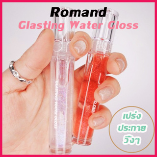 Rom&amp;nd Glasting Water Gloss Romand กลอสโรเมท สายฉ่ำวาว วิบวับๆ เกาหลี