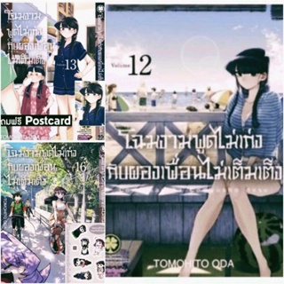 (ครบชุด) โฉมงามพูดไม่เก่ง กับผองเพื่อนไม่เต็มเต็ง เล่ม 1-16 พร้อมโปสการ์ด สติ๊กเกอร์ การ์ตูน รักพิมพ์ luckpim มือหนึ่ง