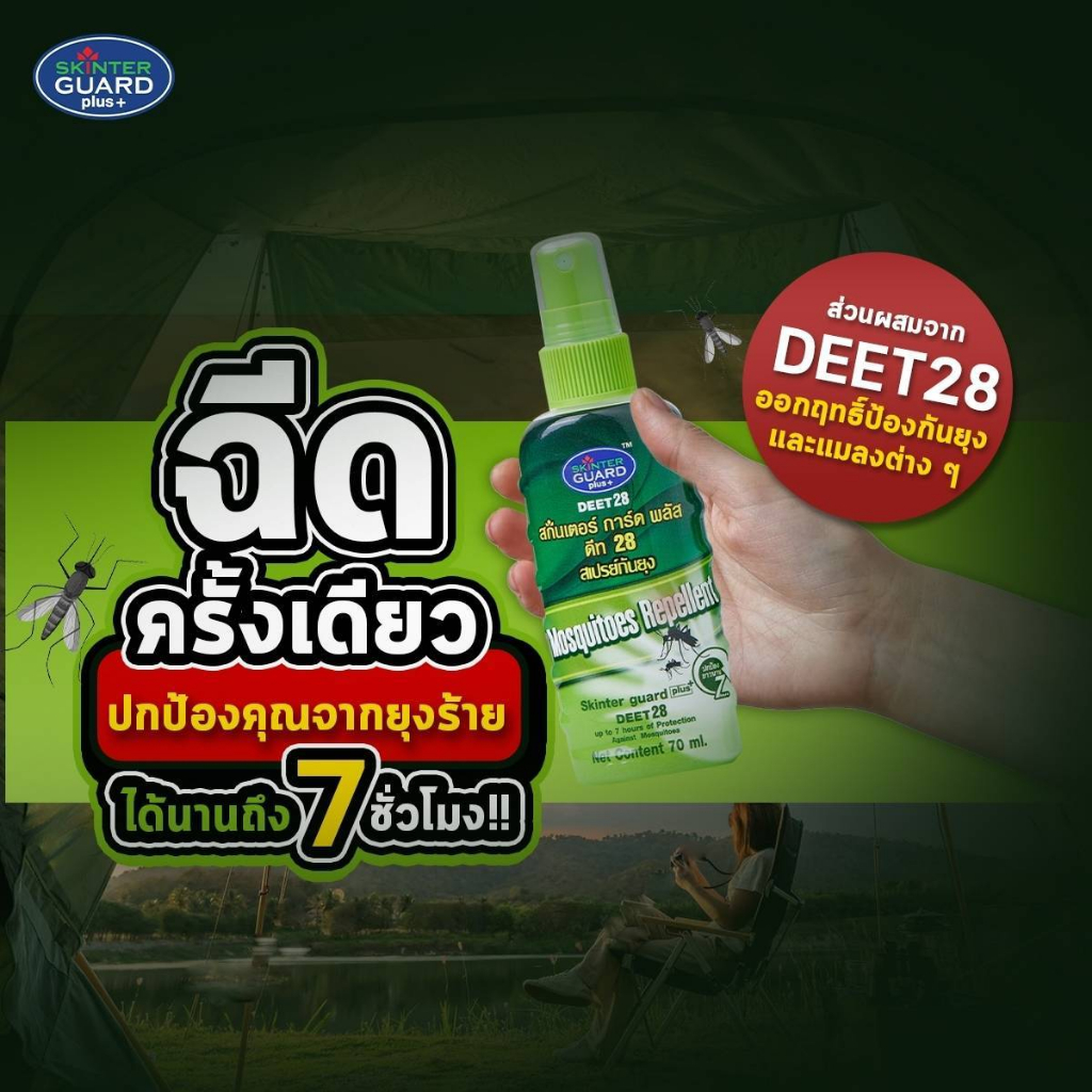 SKINTER GUARD DEET 28 และ DEET 50 สเปรย์กันยุง ทาก หมัด และริ้นทะเล ...