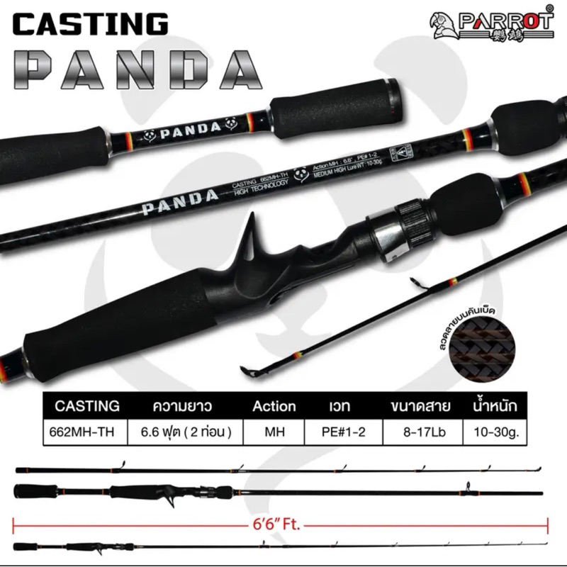 คันเบ็ดตกปลา-panda-casting-ไฟเบอร์-แบรนด์-parrot-ลักษณณะสินค้า-คันเบ็ดตกปลา-panda-ผลิตจากไฟเบอร์