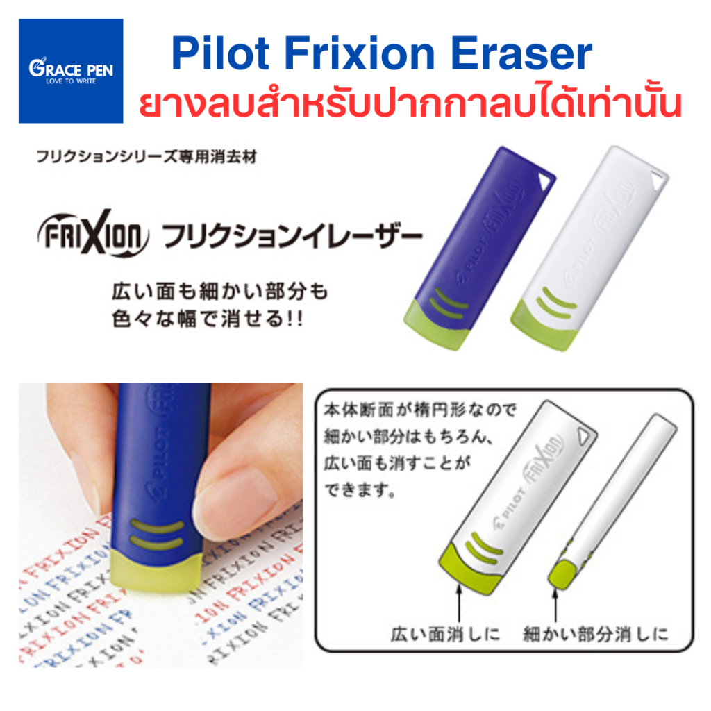Pilot Frixion Eraser ยางลบสำหรับปากกาลบได้เท่านั้น มีสีน้ำเงิน สีขาว