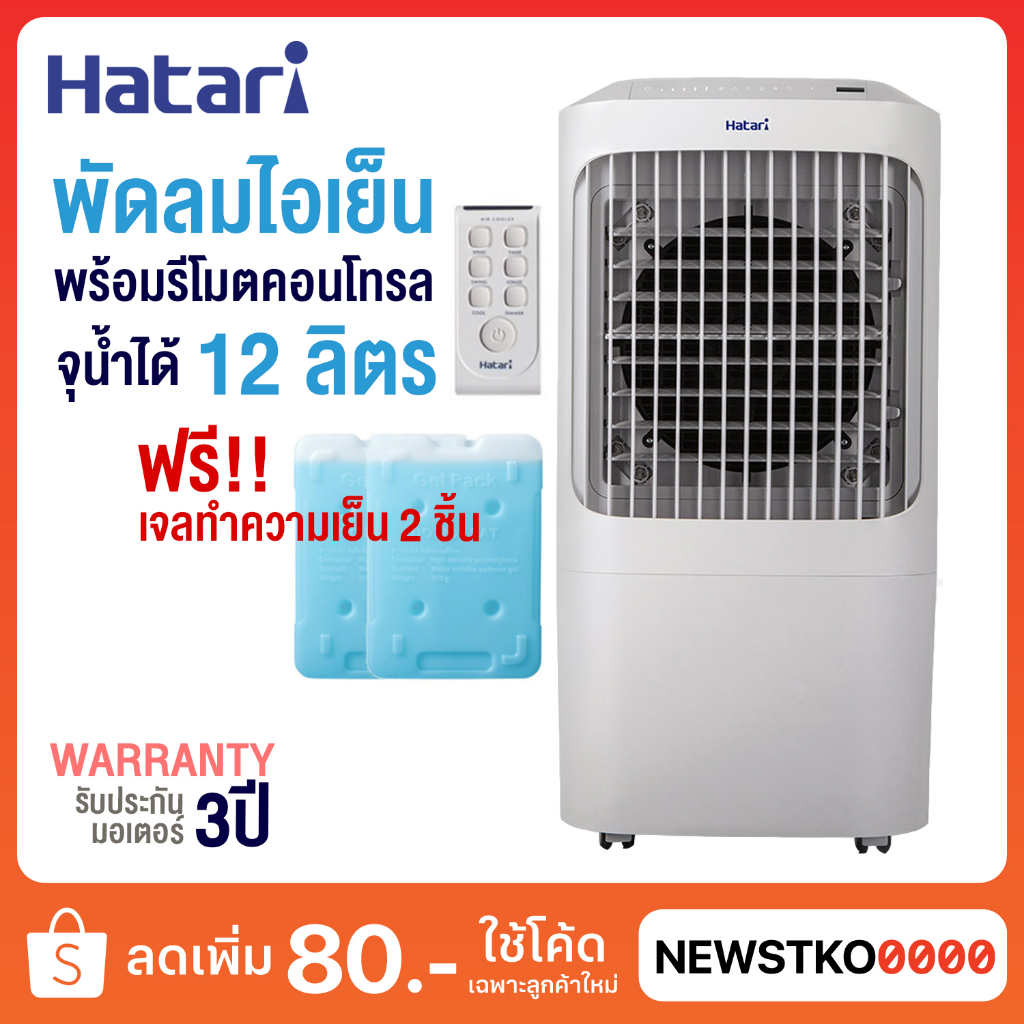 HATARI พัดลมไอเย็น 12 ลิตร AC Pro (ฟรี! เจลทำความเย็น 2 ก้อน) | Shopee ...