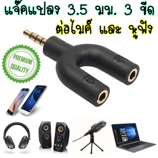 แจ๊คแปลง 3.5 mm. แยกต่อไมค์และหูฟังสำหรับมือถือ โน้ตบุ๊ค แท็บเล็ต PC