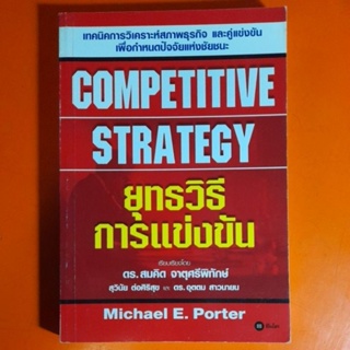 Michael E.Porter ยุทธวิธีการแข่งขัน COMPETITIVE STRATEGY