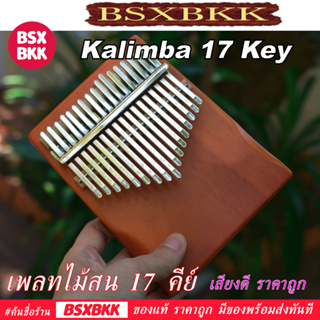 คาลิมบา 17 คีย์ เพลทไม้สน สีส้ม Kalimba 17 Key Plate Pine Orange เสียงดี ราคาถูก พร้อมส่ง BSXBKK KalimbaBKK
