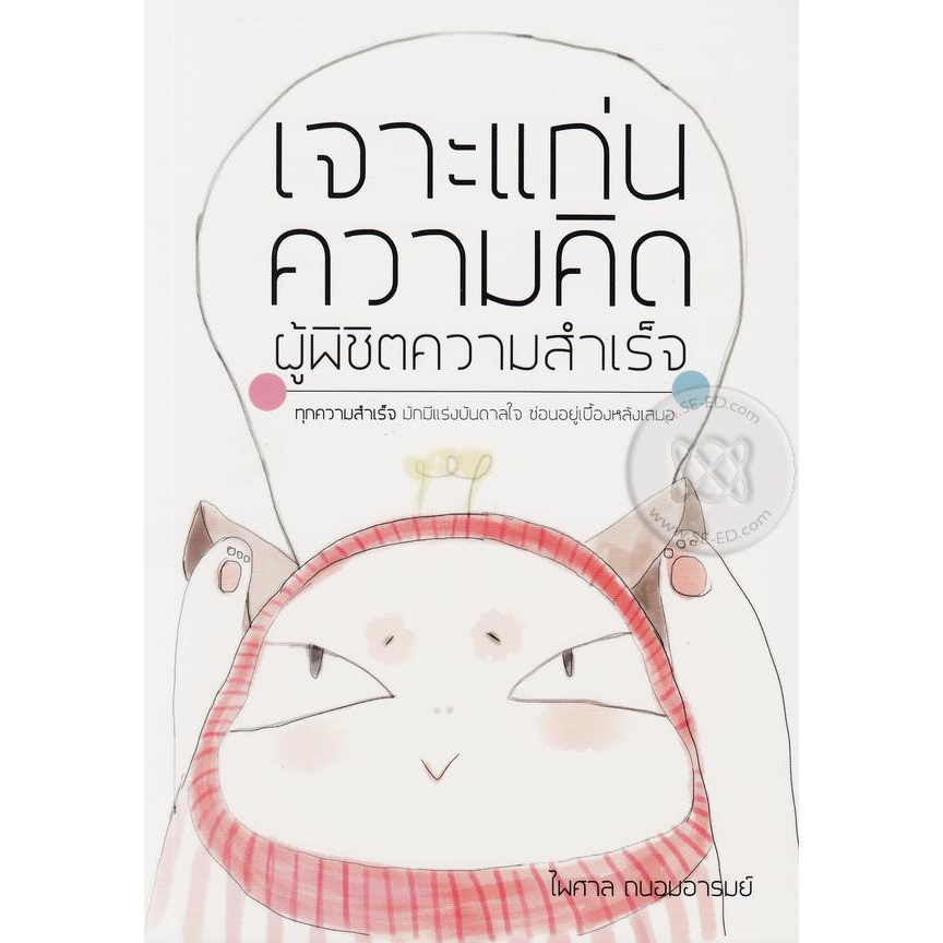 เจาะแก่นความคิด-ผู้พิชิตความสำเร็จ-ทุกความสำเร็จ-มักมีแรงบันดาลใจ-ซ่อนอยู่เบื้องหลังเสมอ-หนังสือสภาพ-80