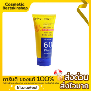 กันแดดMy choice (Sun block) ของแท้100% รับตรงจากดิลเลอร์รายใหญ่