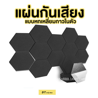 แผ่นกันเสียง (12 แผ่น/แพ๊ค) 30*26cmหนา9mm แผ่นซับเสียง Acoustic Foam ทรงหกเหลี่ยม