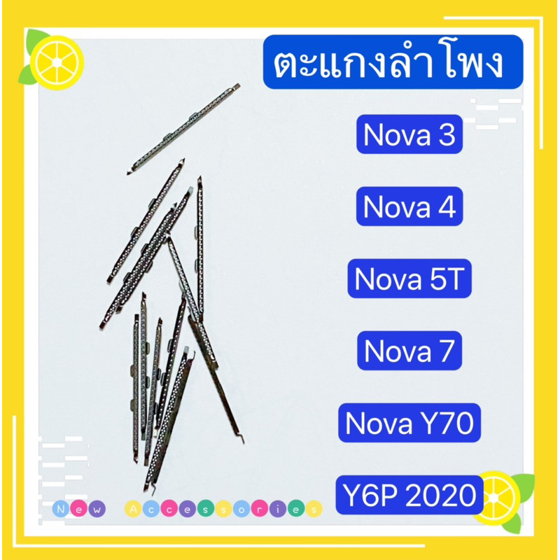 ตะแกงลำโพง-huawei-nova-3-nova-4-nova-5t-nova-7-nova-y70-y6p-2020-ชุดนึงมี5ตัว