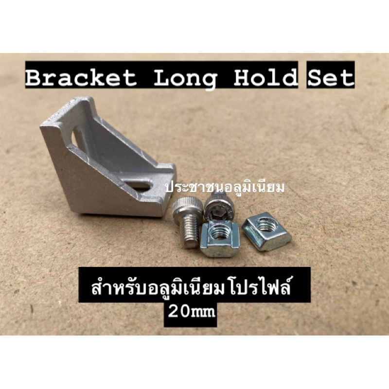 bracket long hold set20mm ฉากยึดสำหรับอลูมิเนียมโปรไฟล์ D bracket set