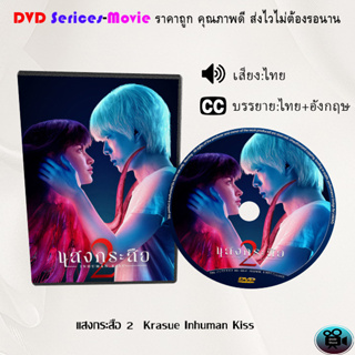 DVD เรื่อง แสงกระสือ 1-2 Krasue Inhuman Kiss (เสียงไทยมาสเตอร์+ซับไทย)