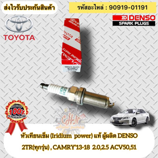 หัวเทียน เข็ม(IRIDIUM) แท้  รหัสอะไหล่ 90919-01191  TOYOTA 2TR(ทุกรุ่น) , CAMRY’2013-2018 2.0,2.5 ACV50,51