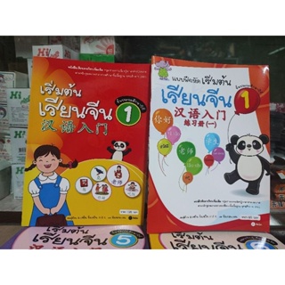 เซตหนังสือเริ่มต้นเรียนจีนพร้อมแบบฝึกหัด 汉语入门-练习入门