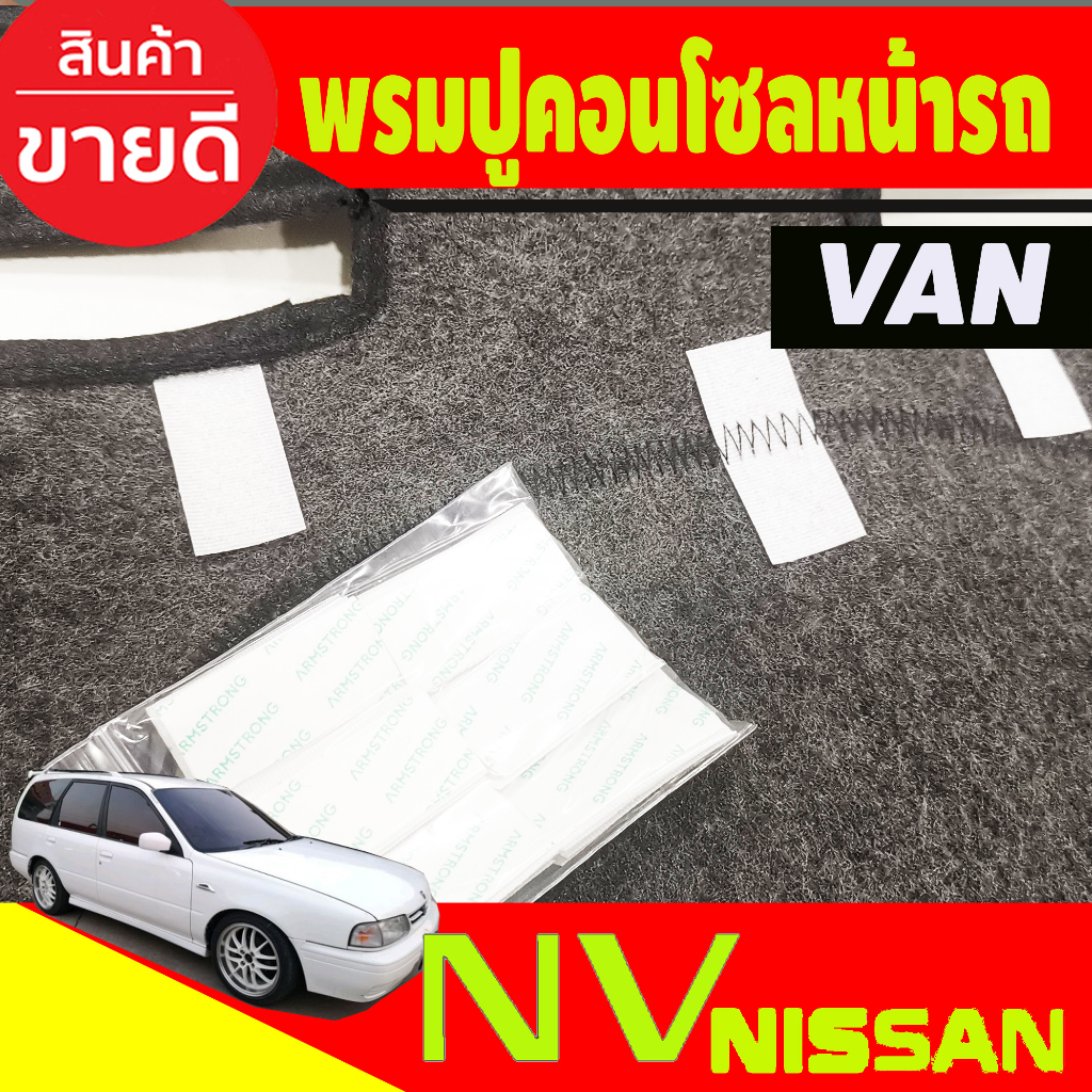 พรมปูคอนโซลหน้ารถ-nissan-nv-van