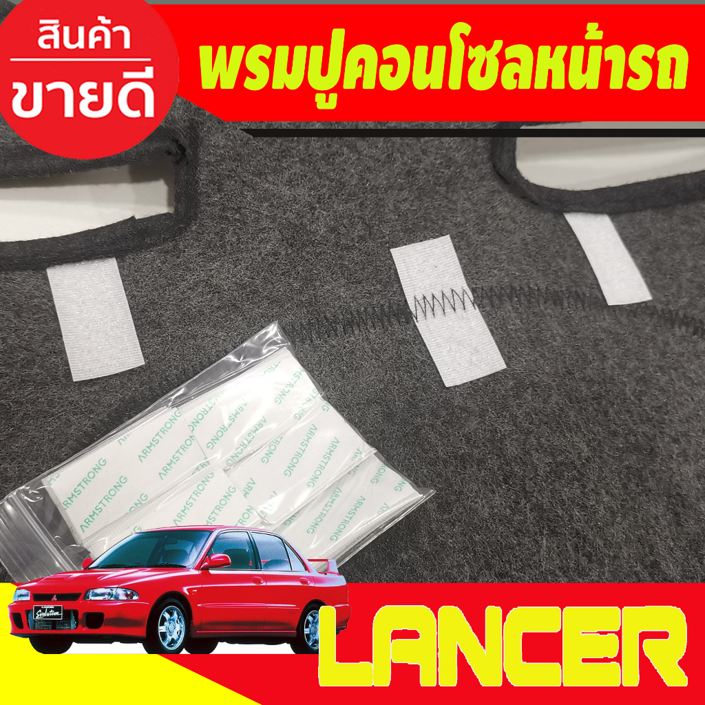 พรมปูคอนโซลหน้ารถ-มิตซูบิชิ-แรนเซอร์-อีคาร์-mitsubishi-lancer-e-car-e-car-1992-1993-1994-1995