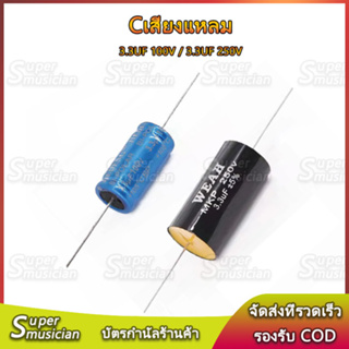 C คาปาลำโพงเสียงแหลม 3.3uF 100V 250V  400V ซีลำโพงเสียงแหลม Cเสียงแหลม 1 ชิ้น