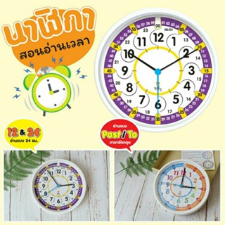 นาฬิกาสอนเวลาแบบ Past/To และ 12/24 clock Time Teacher Vanda Learning