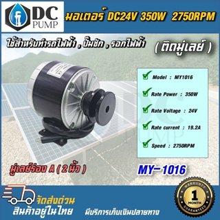 มอเตอร์แปรงถ่านโซล่าเซลล์ มอเตอร์ปั้มชักการเกษตร(ติดมูเล่ย์)DC24V 350W2750RPM รอกไฟฟ้า,รถไฟฟ้า,มอเตอร์รอบจัดปั้มชัก1นิ้ว