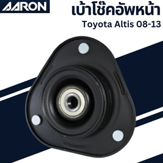 เบ้าโช๊คอัพหน้า Toyota Altis 08-13  เบอร์สินค้า 48609-02220 SMT.TT.2220 ลูกปืนในตัว ยี่ห้อ AARON ราคาต่อชิ้น