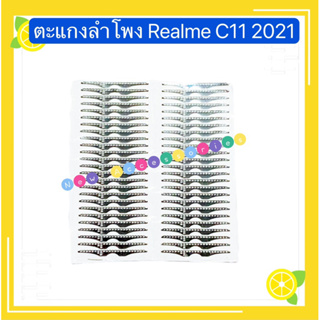 ตะแกงลำโพง Realme C11 2021 ( ชุดนึงมี5ตัว )