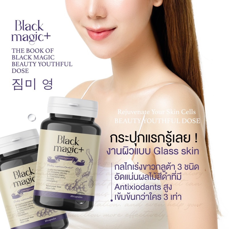 ของแท้-ส่งฟรี-black-magic-plus-gluta-สูตรจากแลปเกาหลี-กลูต้าเม็ดดำ-งานผิวที่หาจากไหนไม่ได้