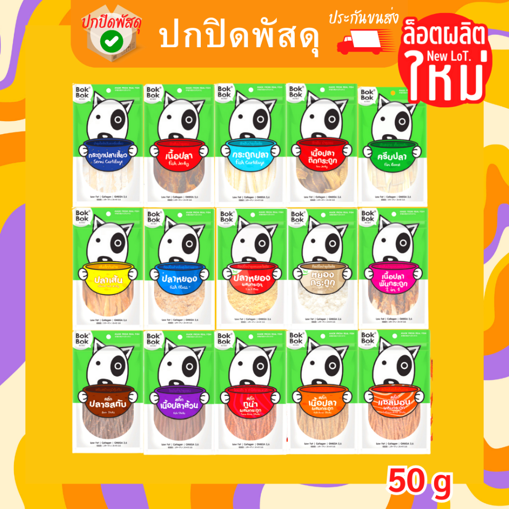 bok-bok-ขนมสุนัข-ทำจากปลาแท้ๆสุนัขแพ้ไก่ทานได้-50กรัม-ขนมสุนัข-ขัดฟัน-ขนมหมา-bokbok-บ็อกบ็อก