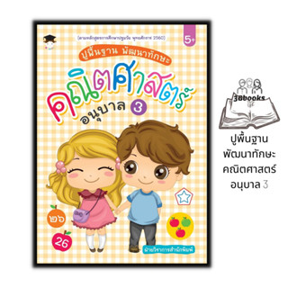 หนังสือ ปูพื้นฐาน พัฒนาทักษะ คณิตศาสตร์ อนุบาล 3 : หนังสือเด็ก คณิตศาสตร์สำหรับเด็ก แบบฝึกหัดคณิตศาสตร์ คณิตศาสตร์ปฐมวัย