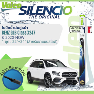 ✈นำเข้าจากฝรั่งเศส✈ ใบปัดน้ำฝน คู่หน้า VALEO Silencio ตัวล็อกพิเศษ 19+24 MB VF923 สำหรับ Benz GLB Class X247 ปี 2019-Now