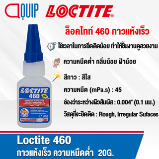 LOCTITE 460 Instant Adhesives กาวแห้งเร็ว ความหนืดต่ำ กลิ่นน้อย ฝ้าน้อย ใช้เวลาในการยึดติดน้อย 20G.